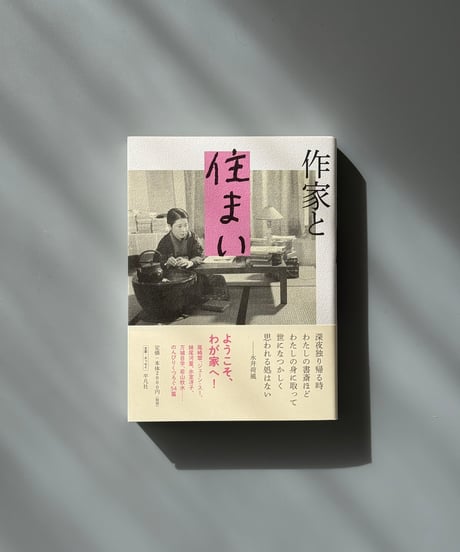 作家と住まい | 平凡社編集部