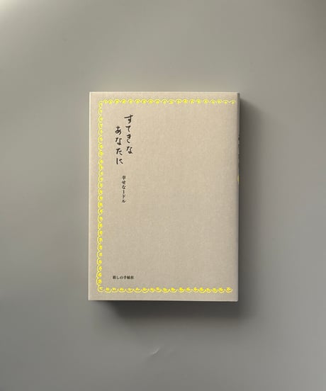 すてきなあなたに　幸せな１ドル | 暮しの手帖編集部