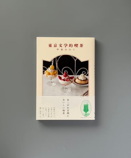 東京文学的喫茶 | 甲斐みのり