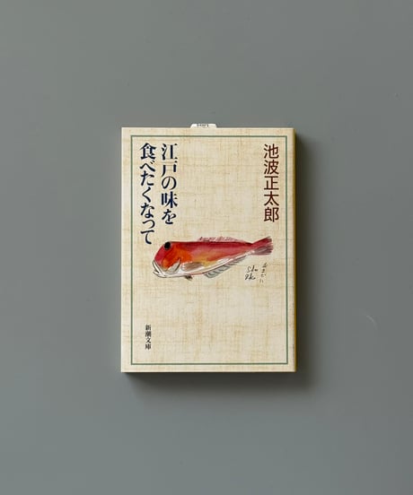 江戸の味を食べたくなって | 池波正太郎