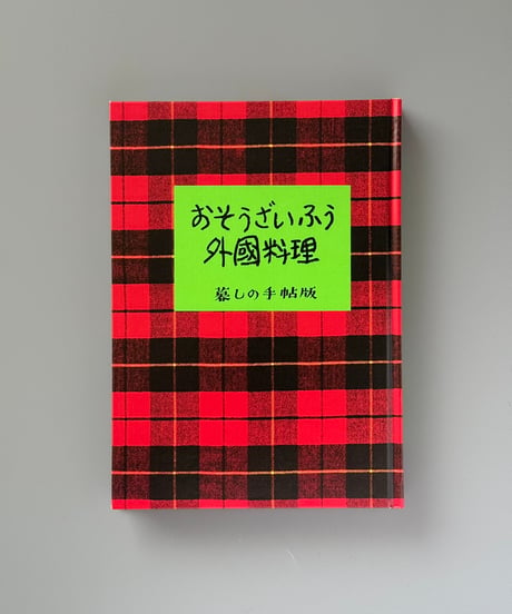 おそうざいふう外国料理 | 暮しの手帖編集部