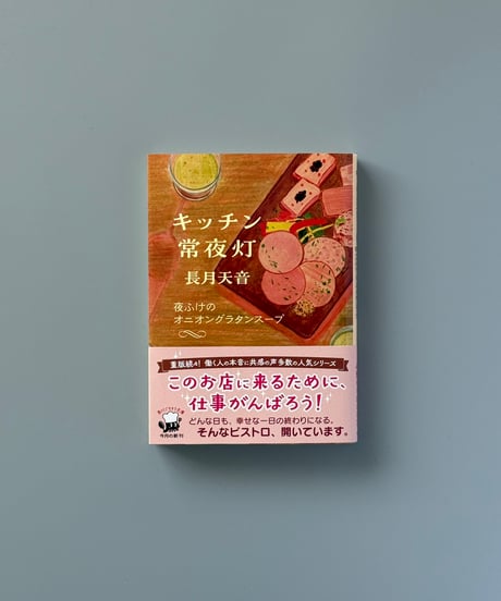 キッチン常夜灯 夜ふけのオニオングラタンスープ | 長月天音