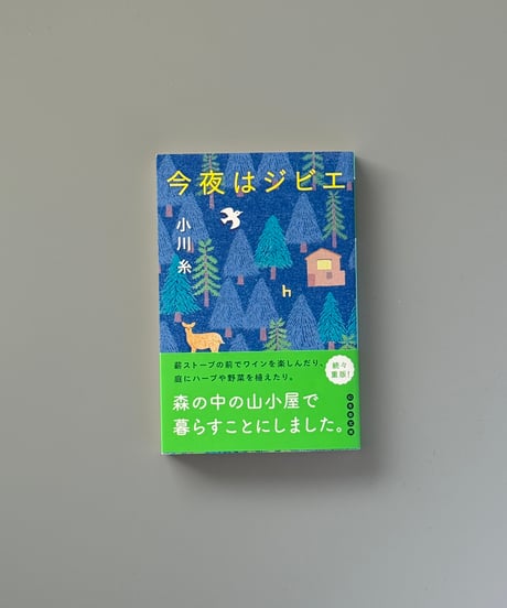 今夜はジビエ | 小川糸