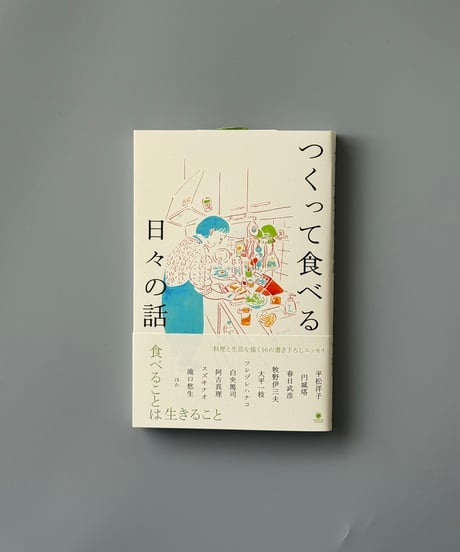 つくって食べる日々の話 | 著者複数