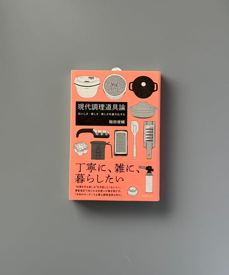 現代調理道具論　おいしさ・美しさ・楽しさを最大化する | 稲田俊輔