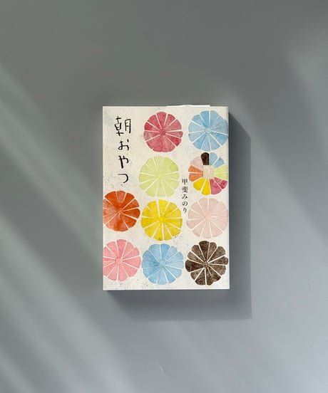 朝おやつ | 甲斐みのり