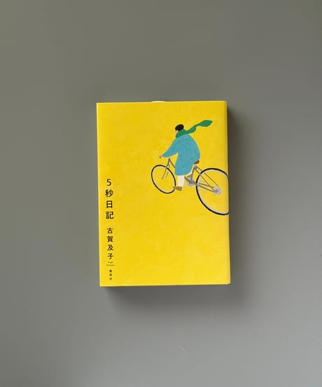 5秒日記 | 古賀及子