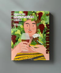 新しいワインペアリングの教科書 | 吉平翔