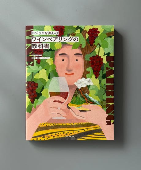 新しいワインペアリングの教科書 | 吉平翔