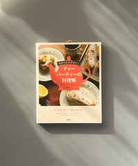 世界の名作文学からティーパーティーの料理帳 | アリソン・ウォルシュ
