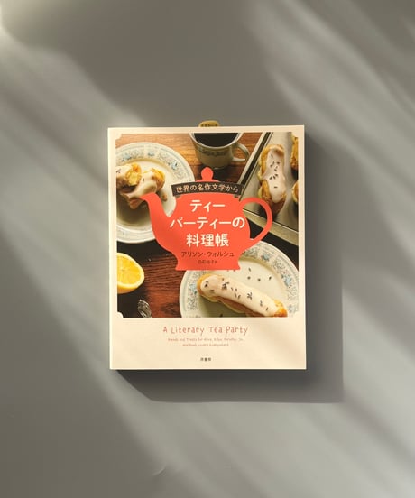 世界の名作文学からティーパーティーの料理帳 | アリソン・ウォルシュ