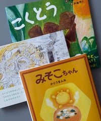 あじわう絵本【全3巻】 | かとうまふみ ほか