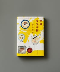 世界味見本帖 | ひらいめぐみ