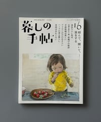 【古本】暮しの手帖（第5世紀16号/2022年2-3月号）