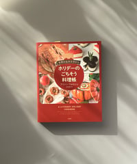 世界の名作文学からホリデーのごちそう料理帳 | アリソン・ウォルシュ