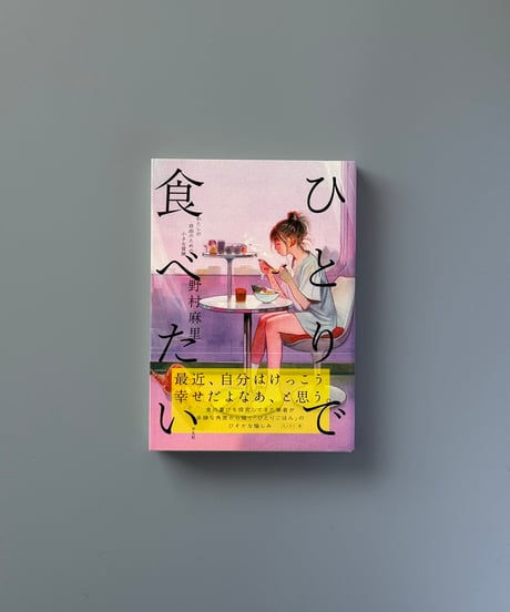 ひとりで食べたい わたしの自由のための小さな冒険 | 野村麻里