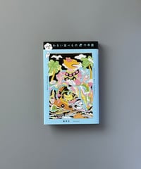 なみまの わるい食べもの | 千早茜