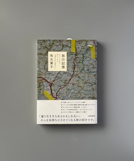 旅の記憶　おいしいもの、美しいもの、大切なものに出会いに | 有元葉子