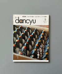 【古本】dancyu（ダンチュウ）（第33巻11号/2023年11月号）