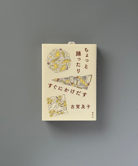 ちょっと踊ったりすぐにかけだす | 古賀及子