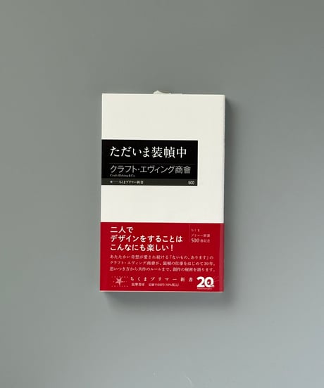 ただいま装幀中 | クラフト・エヴィング商會