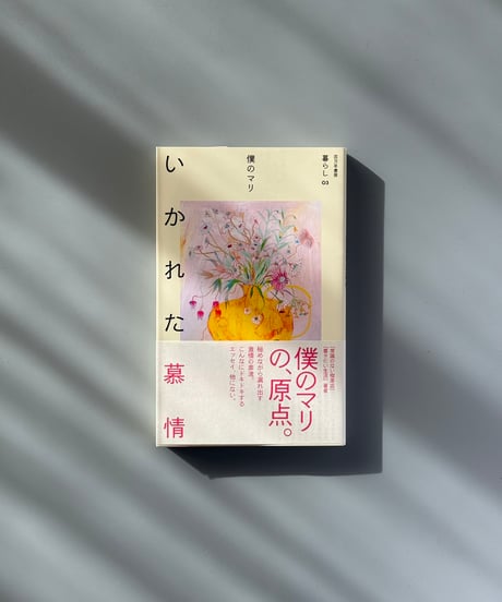 いかれた慕情（暮らし 03） | 僕のマリ