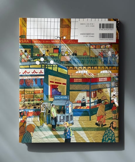 世界の市場 おいしい！たのしい！２４のまちでお買いもの | マリヤ・バーハレワ