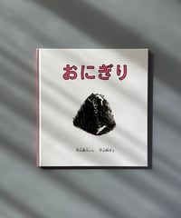 おにぎり | 平山英三,平山和子