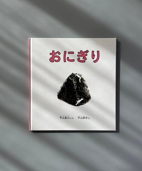 おにぎり | 平山英三,平山和子
