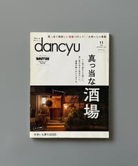 【古本】dancyu（ダンチュウ）（第30巻11号/2020年11月号）
