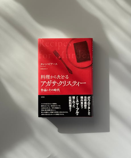料理からたどるアガサ・クリスティー | カレン・ピアース