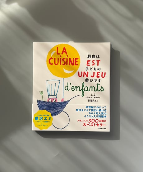 料理は子どもの遊びです | ミシェル・オリヴェ,猫沢エミ