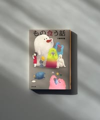 もの食う話 | 文藝春秋