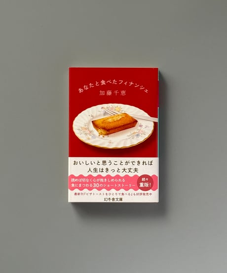 あなたと食べたフィナンシェ | 加藤千恵