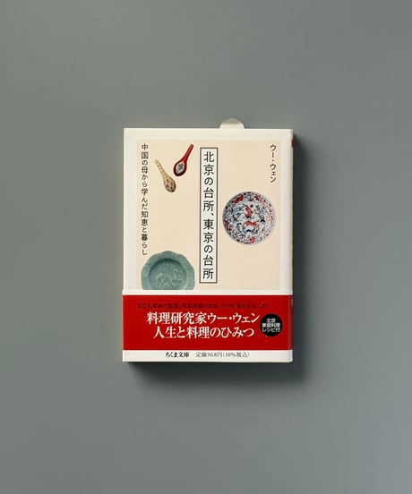 北京の台所、東京の台所 | ウー・ウェン