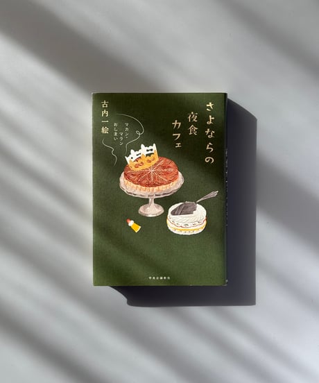 さよならの夜食カフェ マカン・マラン　おしまい | 古内一絵