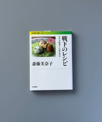戦下のレシピ | 斎藤美奈子
