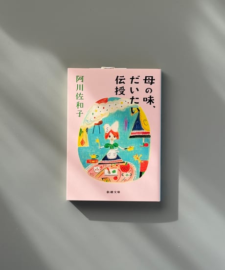母の味、だいたい伝授 | 阿川佐和子