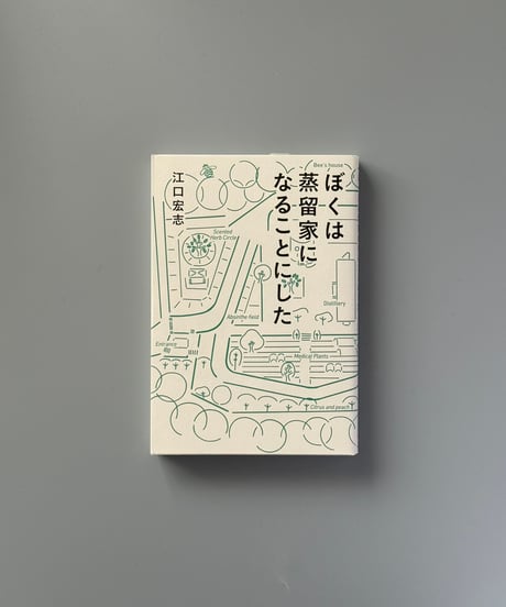 ぼくは蒸留家になることにした | 江口宏志