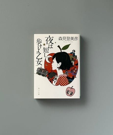 夜は短し歩けよ乙女 | 森見登美彦