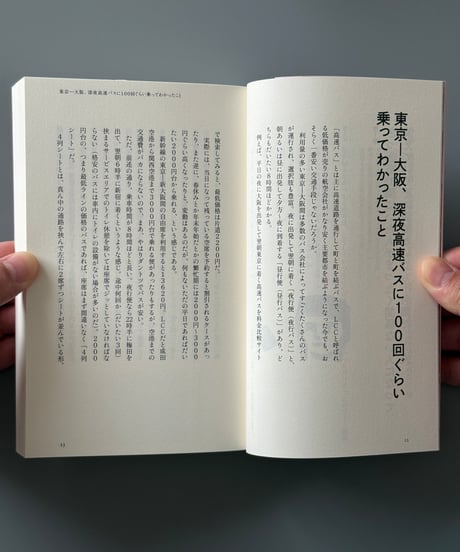 深夜高速バスに100 回ぐらい乗ってわかったこと　増補新版 | スズキナオ