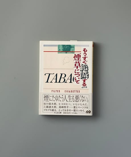 もうすぐ絶滅するという煙草について | ちくま文庫編集部編