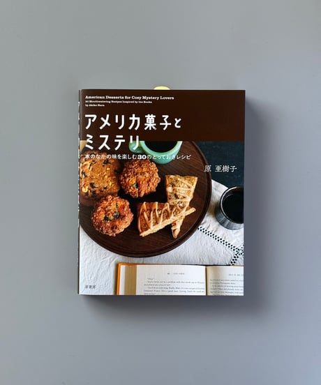 アメリカ菓子とミステリ 本のなかの味を楽しむ30のとっておきレシピ | 原亜樹子