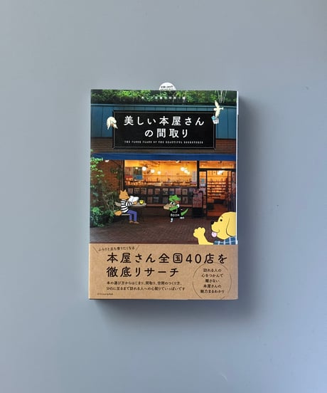 美しい本屋さんの間取り