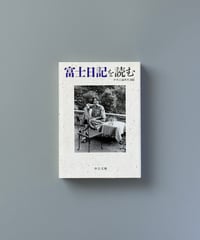 富士日記を読む | 中央公論新社