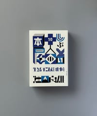 しぶとい十人の本屋 生きる手ごたえのある仕事をする | 辻山良雄