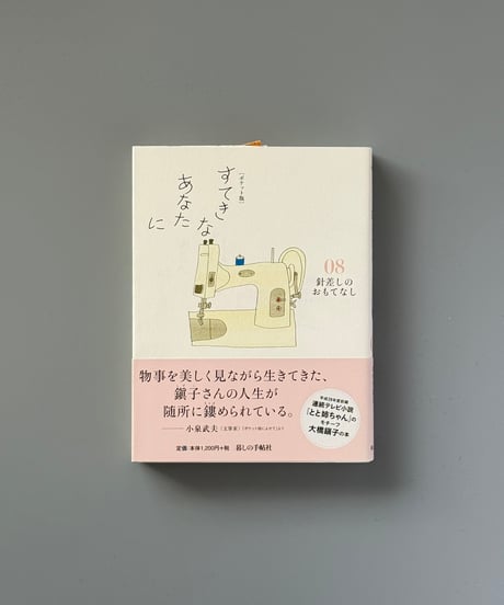 [ポケット版] 針差しのおもてなし（すてきなあなたに 08） | 大橋鎭子