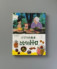 子どもりょうり絵本　ジブリの食卓　となりのトトロ | 主婦の友社