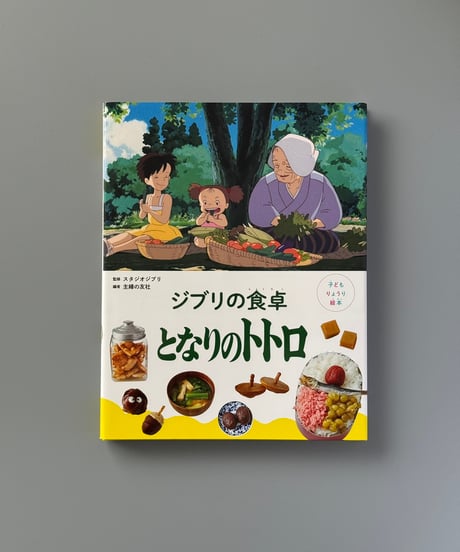 子どもりょうり絵本　ジブリの食卓　となりのトトロ | 主婦の友社