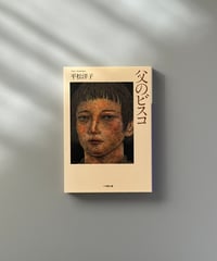 父のビスコ | 平松洋子